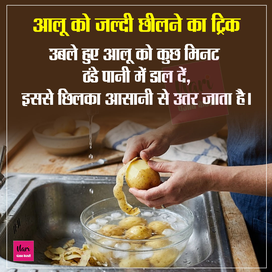 NariKesari's tweet image. आलू को जल्दी छीलने का ट्रिक

#KitchenTips #CookingHacks #EasyCooking #AlooTips