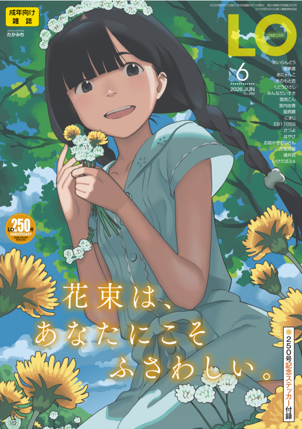 今月のLOに僕の漫画が載ってますおなしゃす
そして編集長お疲れ様でした🦈🦈 