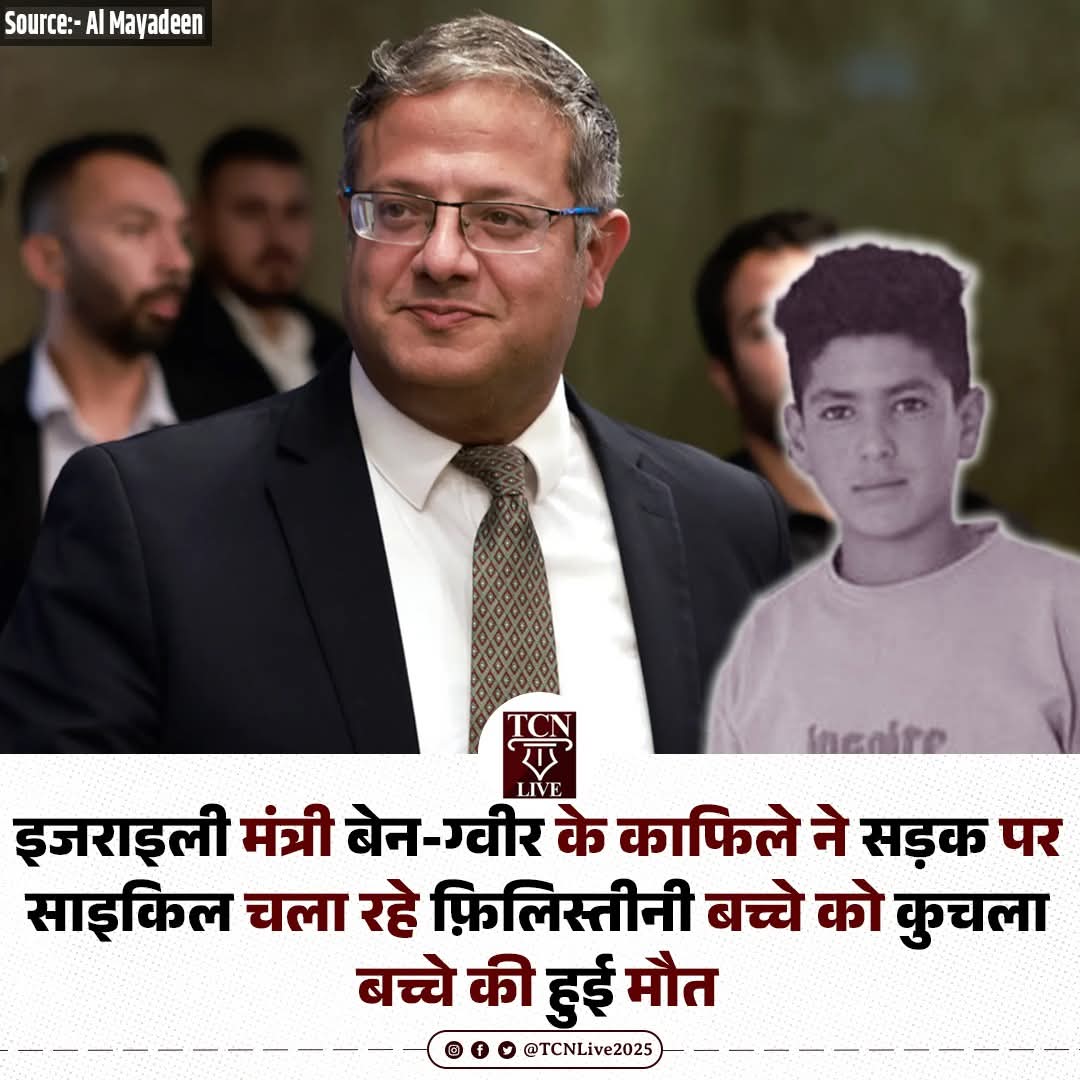 RohitRomiyo1's tweet image. इजराइली मंत्री बेन-ग्वीर के काफिले ने सड़क पर साइकिल चला रहे फ़िलिस्तीनी बच्चे को कुचला बच्चे की हुई मौत। 

#israeliranwar #IranWar‌ #GazaGenocide‌ #Palestinians  #middleeastconflict #tcnlive  @UNHumanRights @UN @UN_HRC
