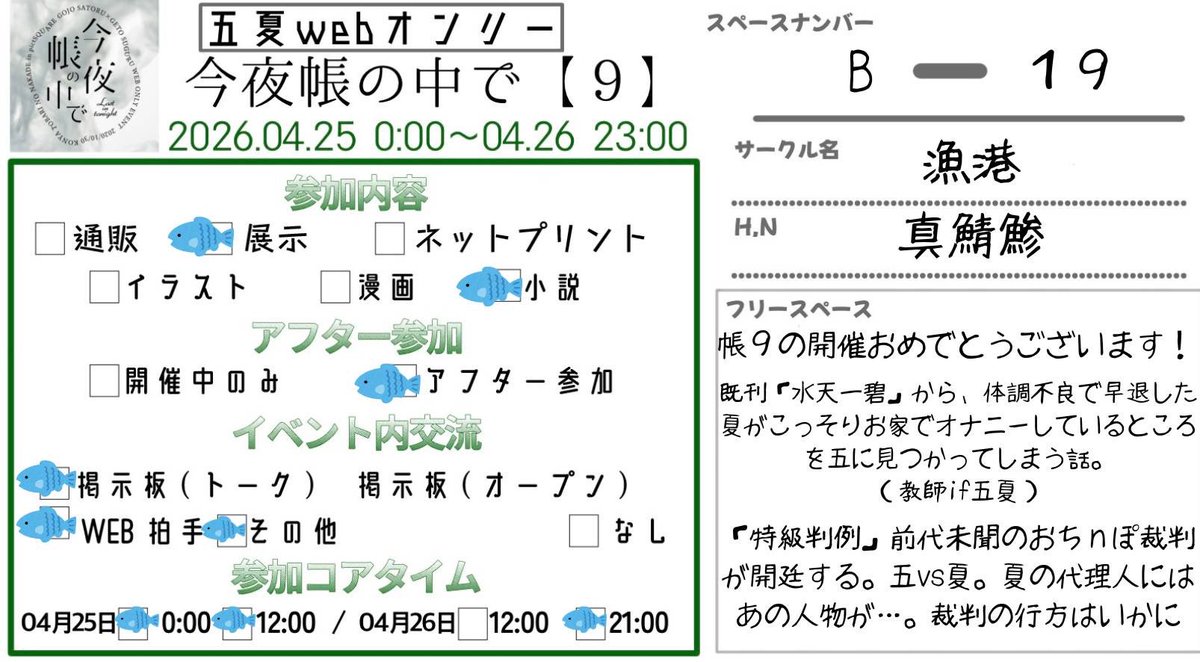 真鯖鯵🐟次→帳9【B-19】 tweet media