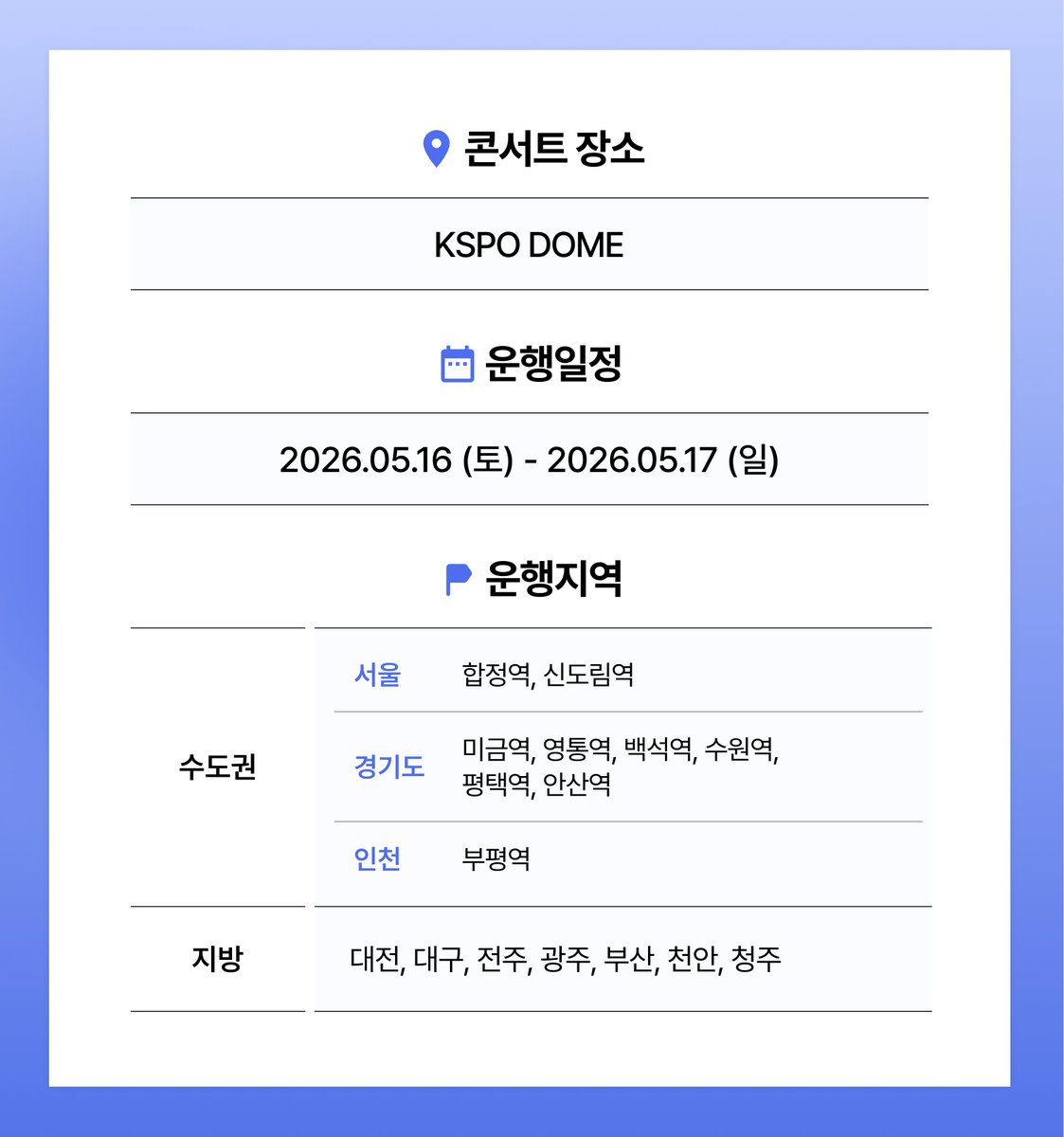 🎶 #루시 콘서트 카카오 T 셔틀 OPEN! 🎶
많은 분이 요청해주신 #LUCY 콘서트 카카오 T 셔틀이 오픈 되었습니다.💨🚌
한정된 좌석으로 예약을 서둘러 주세요! 🕹️

🔥 예약 링크
- Mobile : kko.to/XbQeFpZyut
- PC : kko.to/VVo-sYuJe2

🗓️ 운행 날짜 : 05.16 (토) ~ 05.17 (일)
📍 운행