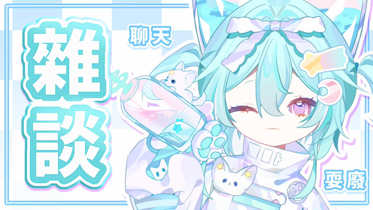 阿哇哇Awawa🪐🐶可蘿可御雙聲系Vtuber tweet media