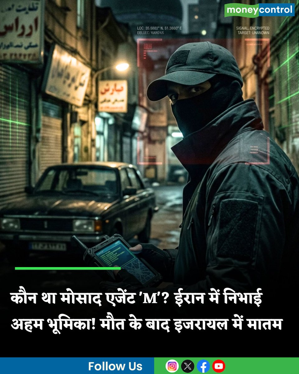 MoneycontrolH's tweet image. Iran Israel War: कौन था मिस्टर 'M'? मोसाद एजेंट ने ईरान युद्ध में निभाई अहम भूमिका! मौत के बाद इजरायल में छाया मातम

hindi.moneycontrol.com/world/who-was-…

#IranIsraelWar #mossadmossad #moneycontrol