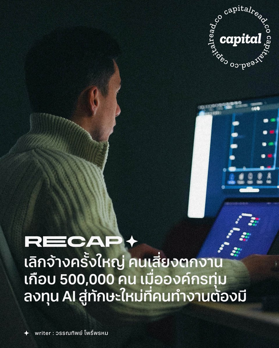 capitalreadco's tweet image. เลิกจ้างครั้งใหญ่ คนเสี่ยงตกงานเกือบ 500,000 คน
เมื่อองค์กรทุ่มลงทุน AI สู่ทักษะใหม่ที่คนทำงานต้องมี
.
แม้การเลิกจ้างงานจะเกิดขึ้นทุกปี แต่ปัจจัยอะไรที่ทำให้ปีนี้เกิดการเลิกจ้างงานมากกว่าปีที่ผ่านมา แล้วคนทำงานควรปรับตัวยังไงให้อยู่รอด 

#Capital #Recap #Layoffs #เลิกจ้างงาน