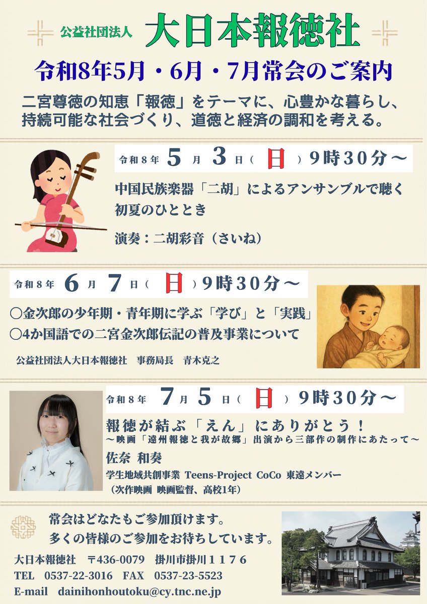houtokusha's tweet photo. 令和8年5月・6月・7月常会のご案内です。 
大日本報徳社では、毎月第一日曜、二宮尊徳の知恵「報徳」をテーマに、心豊かな暮らし、 持続可能な社会づくり、道徳と経済の調和を考える場として、常会を開催してます。
どなたでもご参加頂けます。
ぜひ、お誘いあわせの上、お越しください。 https://t.co/xbpEpfSPjZ
