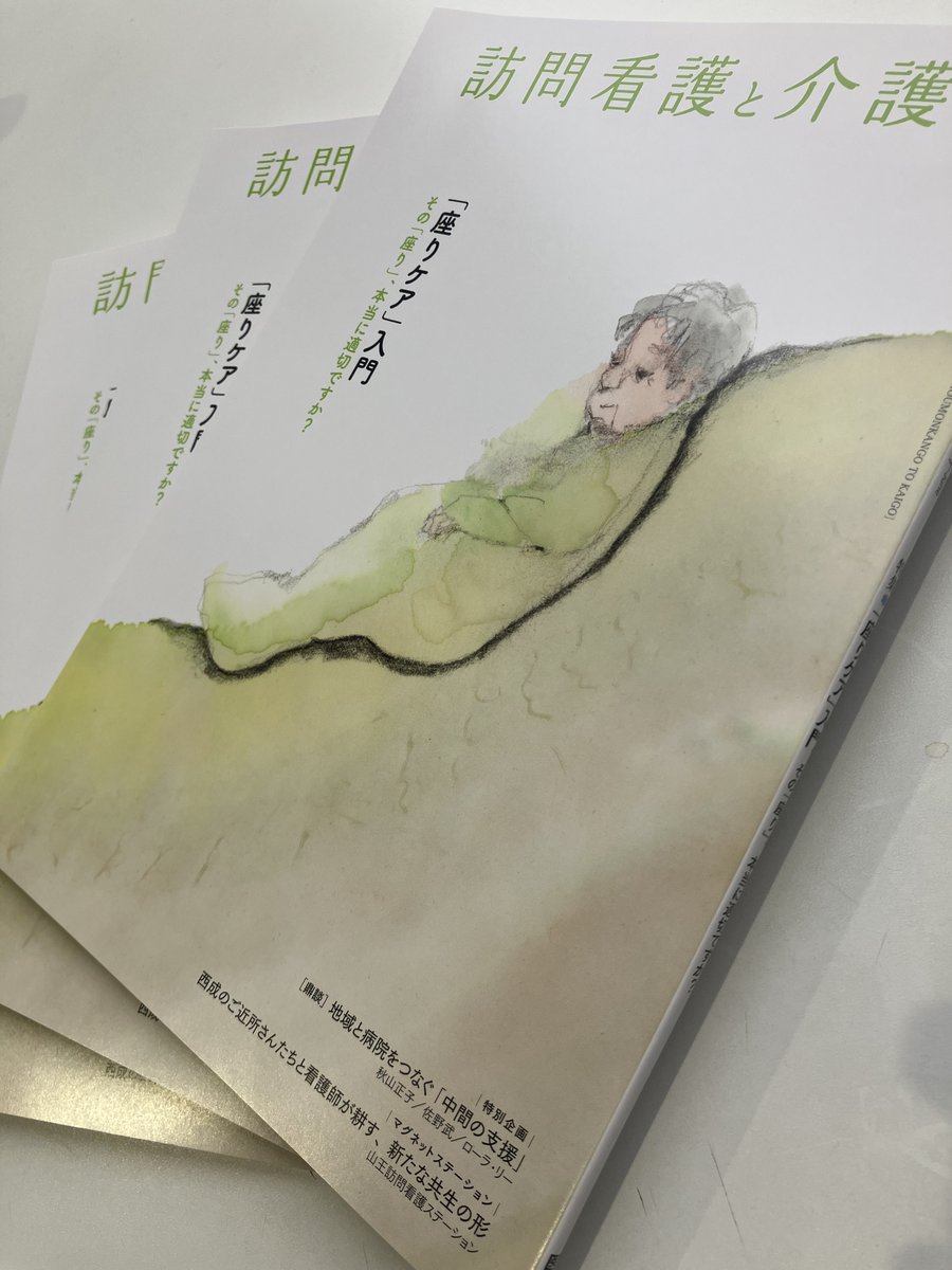 医学書院『訪問看護と介護』編集室 tweet media