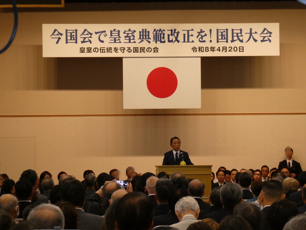 今国会で皇室典範改正を！国民大会」に出席。安定的な皇位継承のための取り組みはもう先送りすることのできない時が来ています。また、櫻井よしこさんより秋篠宮家をおとしめるSNS偽情報が外国より拡散、自らもAIによる偽動画を作られた被害者だとの指摘がありました  ...