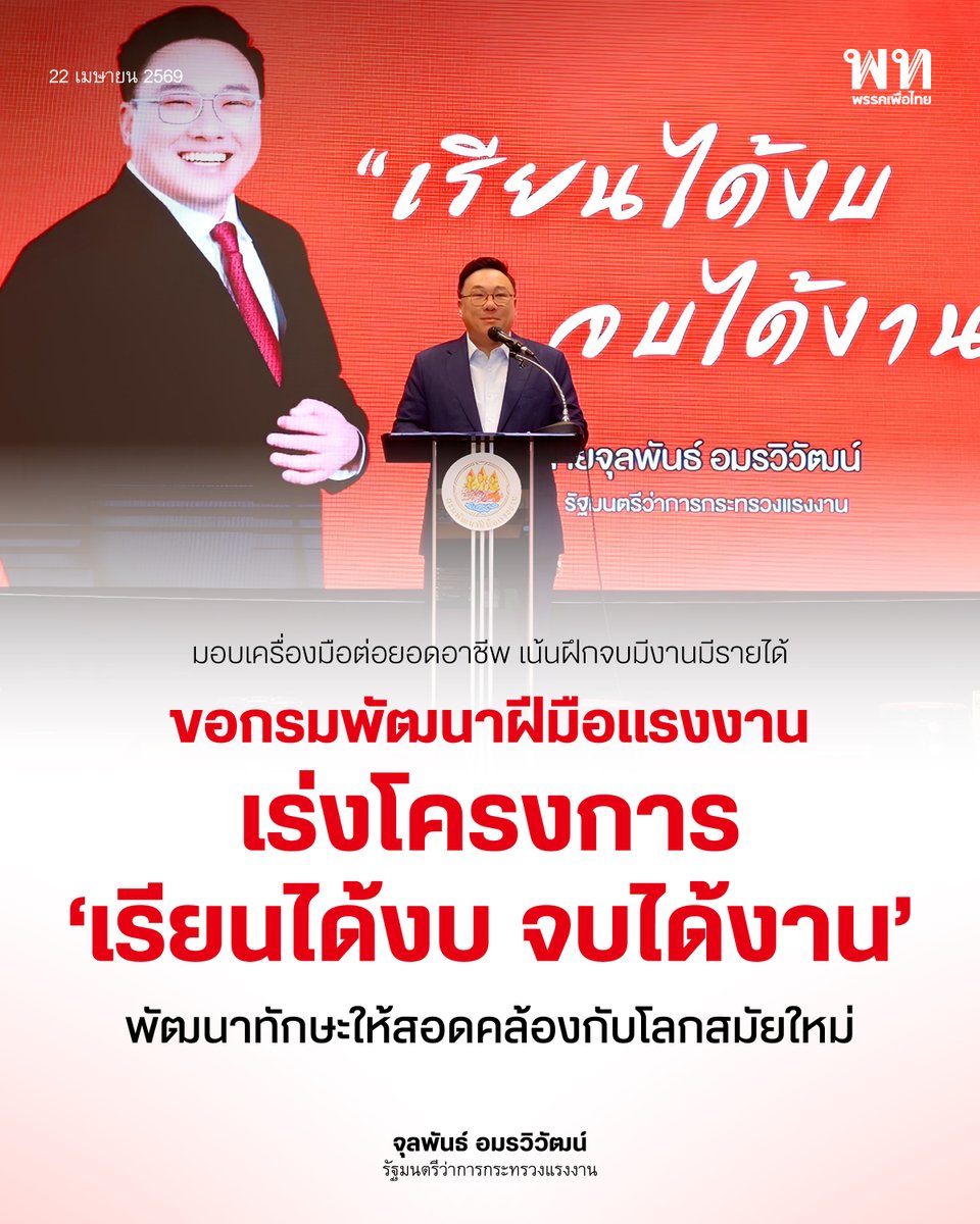 รมว.จุลพันธ์ มอบเครื่องมือต่อยอดอาชีพ เน้นฝึกจบมีงานมีรายได้ ชื่นชมกรมพัฒนาฝีมือแรงงาน พร้อมขอให้เร่งโครงการ ‘เรียนได้งบจบได้งาน’ เพื่อพัฒนาแรงงานให้สอดคล้องกับเทคโนโลยีสมัยใหม่

22 เม.ย. 2569 เวลา 10.00 น. นายจุลพันธ์ อมรวิวัฒน์ รัฐมนตรีว่าการกระทรวงแรงงาน