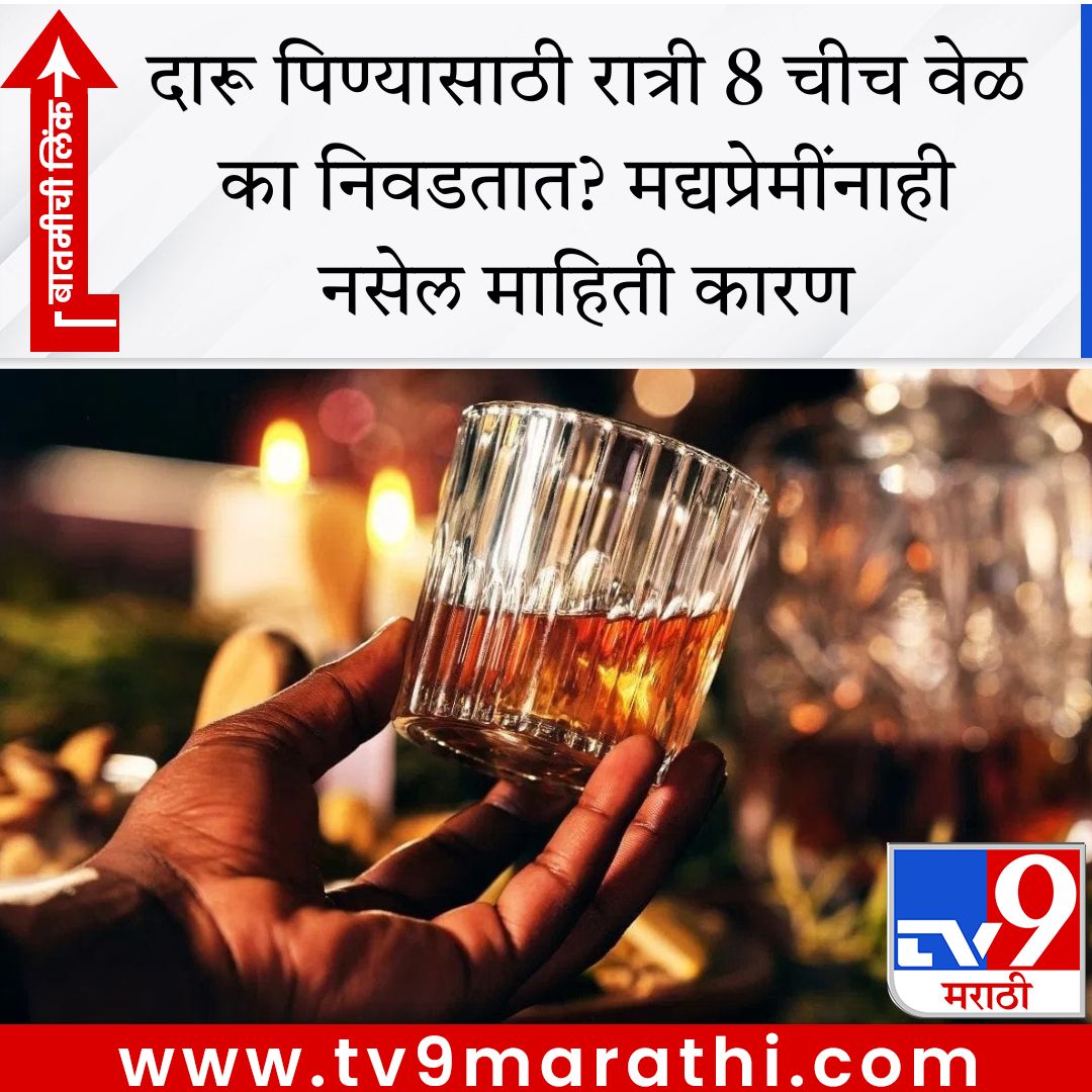 TV9Marathi's tweet image. दारू पिण्यासाठी रात्री 8 चीच वेळ का निवडतात? मद्यप्रेमींनाही नसेल माहिती कारण

tv9marathi.com/photo-gallery/… #liquor