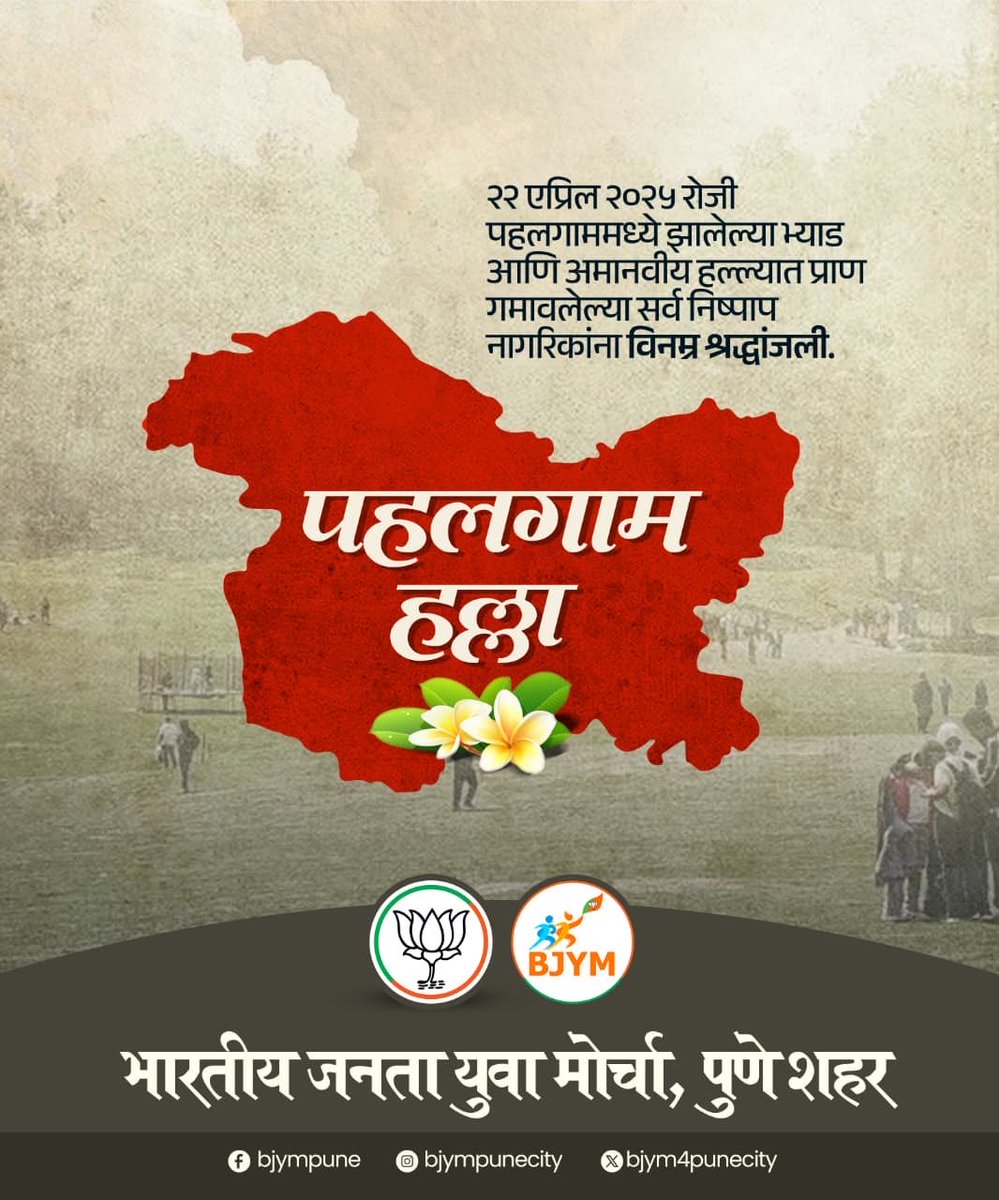 पहलगामच्या बैसरन खोऱ्यात शांतता भंग झाली आणि माणुसकी रक्ताळली. त्या भ्याड दहशतवादी हल्ल्याच्या वेदना आजही ताज्या आहेत. निष्पाप नागरिकांचा बळी घेणारे ते कृत्य माणुसकीवरचा कलंक होता. त्या सर्व दिवंगत आत्म्यांना भारतीय जनता युवा मोर्चातर्फे भावपूर्ण श्रद्धांजली! 

#Pahalgam