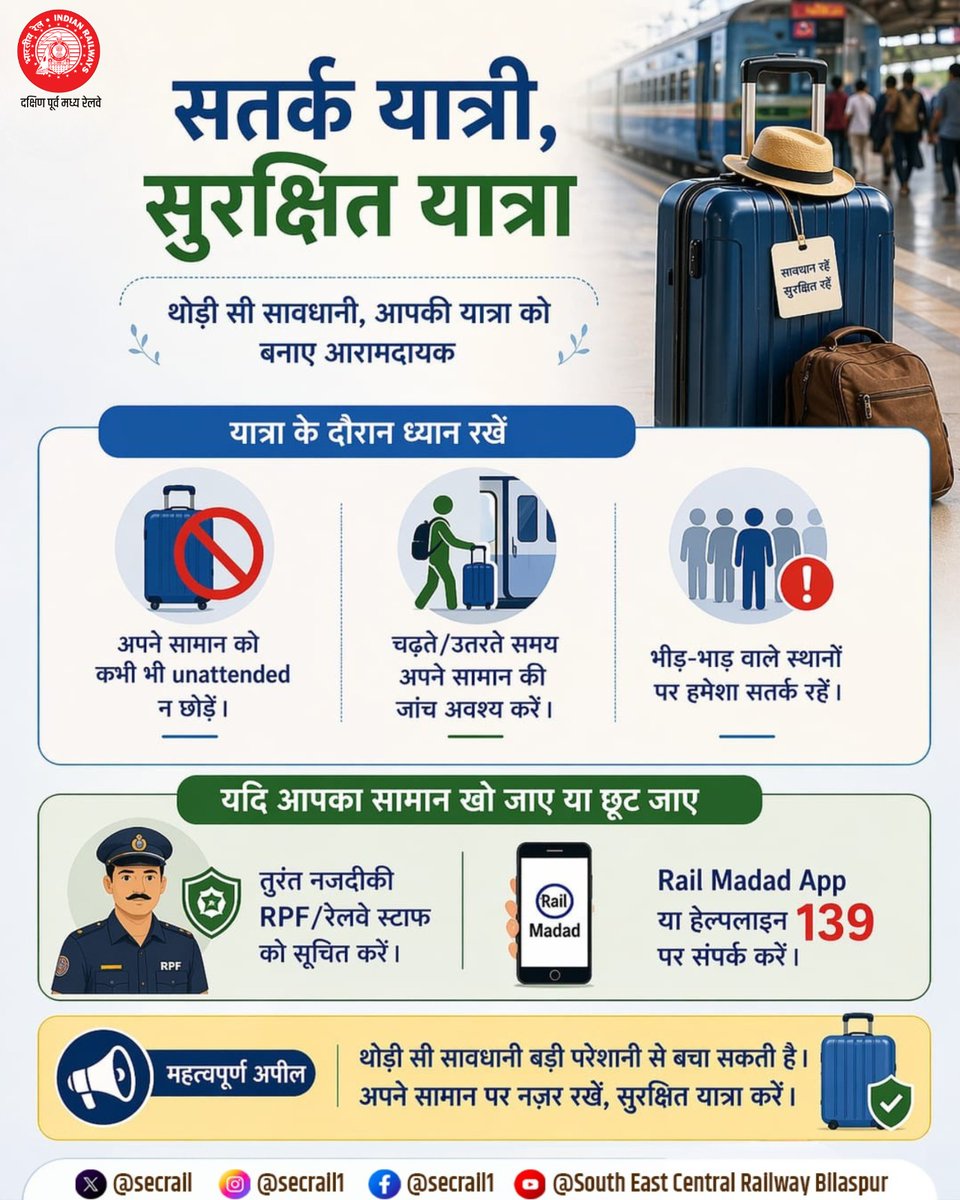 secrail's tweet image. सतर्कता ही सुरक्षित यात्रा की पहचान!
अपने सामान की सुरक्षा का विशेष ध्यान रखें, भीड़-भाड़ वाले स्थानों पर सतर्क रहें तथा चढ़ते-उतरते समय अपने सामान की जांच अवश्य करें।
किसी भी असुविधा की स्थिति में Rail Madad App या हेल्पलाइन 139 पर संपर्क करें।

#PassengerSafety #RailMadad