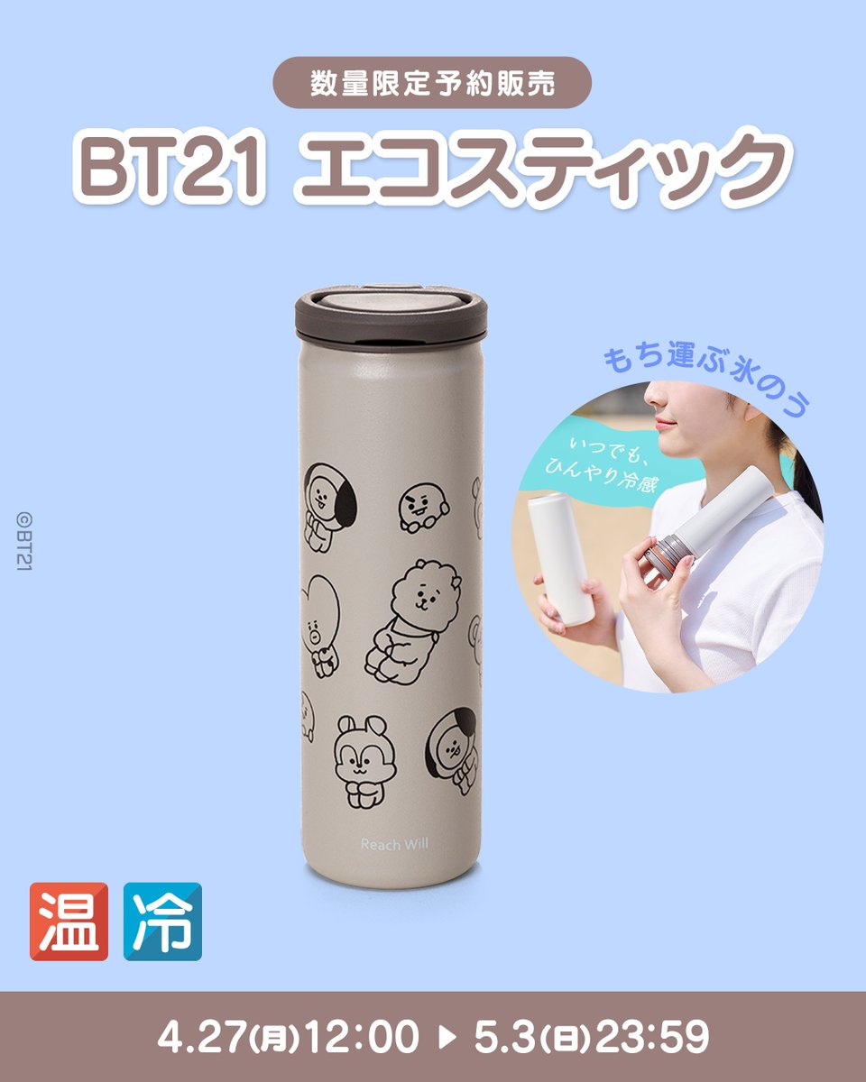 BT21_Japan's tweet photo. 📢#BT21 エコスティック 予約販売スタート！

どこでもひんやり🧊ポカポカ♨️
魔法瓶構造で「保冷＆保温」どちらもOK✨

これからの季節の熱中症対策や、
発熱時にもおすすめだよ🌿

🔻今すぐオンラインストアへ
https://t.co/MsS8KAPQHt

──────────
販売期間：5/3(日)23:59まで
お届け予定：6月下旬以降順次発送
──────────