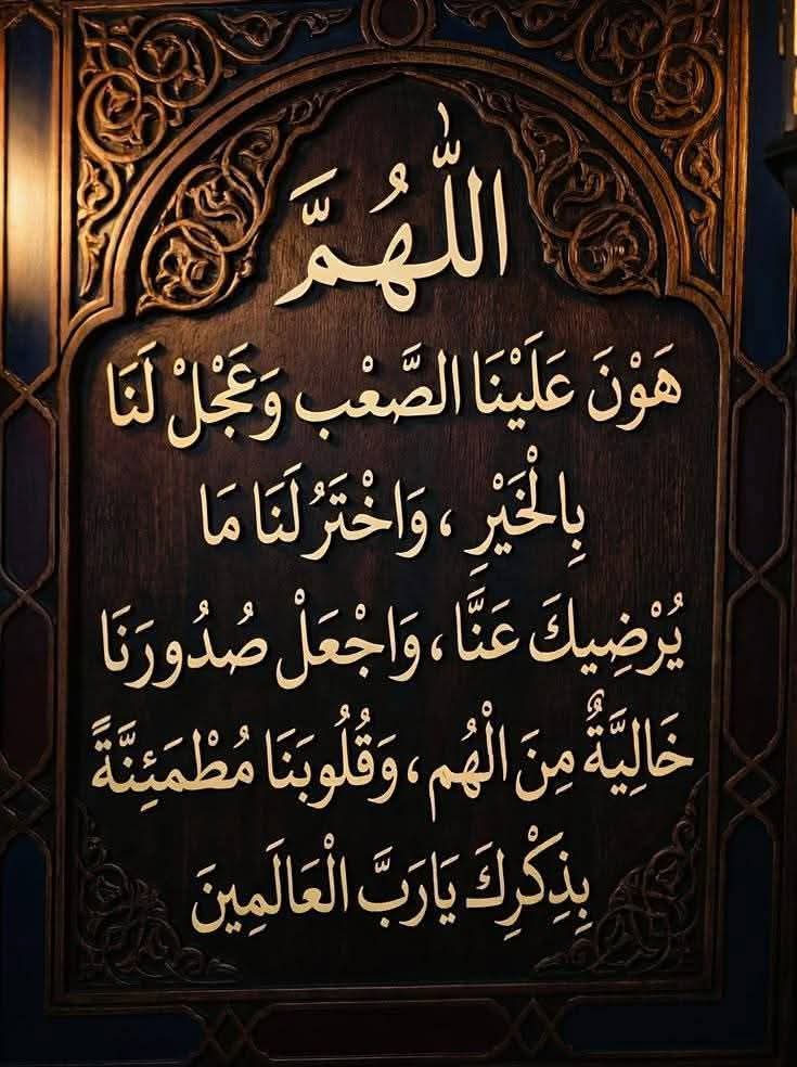 اللهم امين يارب 🤲🤲 العالمين 🤲🤲🙏
