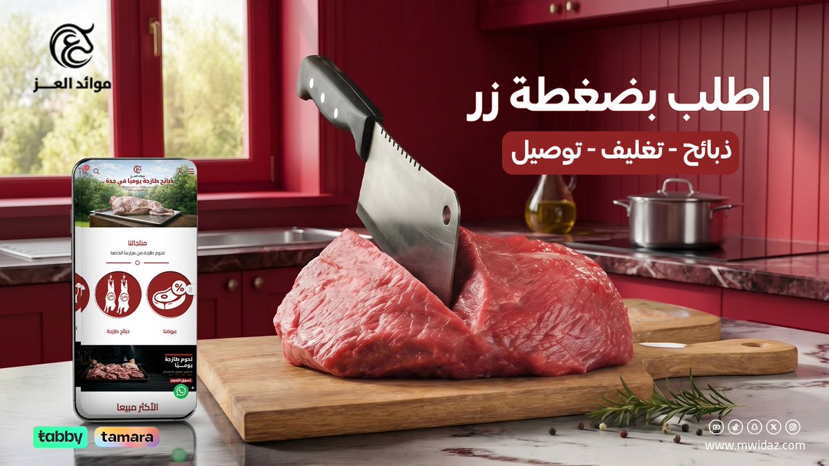 mwid_aez's tweet photo. لأن جودة اللحم تصنع الفرق في موائدكم.. وفرنا لكم أسهل تجربة طلب بضغطة زر. 
في موائد العز، نهتم بطلبك من الألف للياء:
  ذبائح طازجة ومختارة بعناية. 
 تغليف احترافي وصحي يحفظ الجودة.
  توصيل سريع وآمن لباب المنزل.
ولأن راحتك تهمنا، وفرنا لك خيارات الدفع المرنة عبر (تابي) و(تمارا). 
اطلب ذبيحتك الآن عبر موقعنا
#موائد_العز #عقيقة_أونلاين #سهولة_الطلب #ذبائح