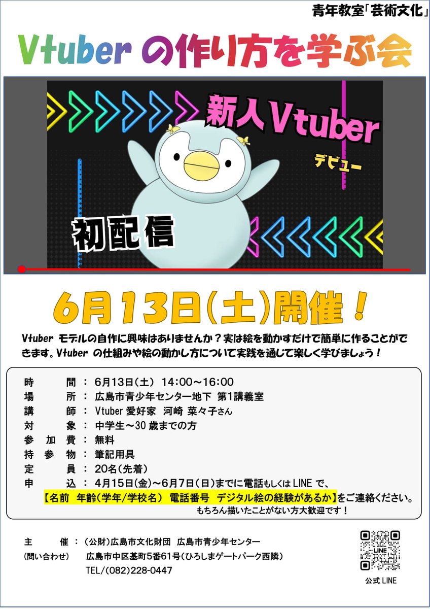 hiroshimacenter's tweet photo. 「Vtuberの作り方を学ぶ会」参加者募集中！🖼

Vtuber モデルの自作に興味はありませんか？
実は絵を動かすだけで簡単に作ることができます。
実践を通じて楽しく学びましょう！(^^)/

⏰6/13（土）14：00～

 申込事項など詳細は画像をご確認ください🔍 https://t.co/87fKZsevt8
