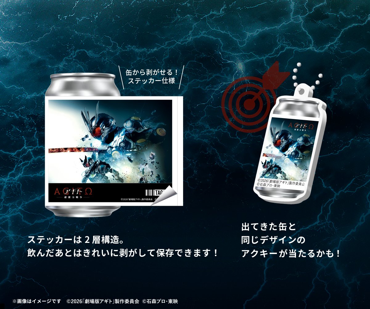 🌟情報解禁🌟
 映画『アギトー超能力戦争ー』の公開を記念して、『仮面ライダーアギト』のオリジナルラベルの発売が決定！
4月23日(木)から池袋ばくだん焼本舗、4月27日(月)から映画館、4月28日(火)からは全国のサントリー自販機で販売開始！