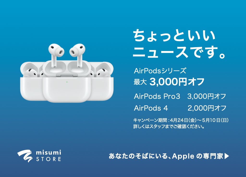 ちょっといいニュースです。

AirPodsシリーズ

期間中にご購入で最大3,000円OFF！

AirPods Pro33,000円オフ
AirPods 42,000円オフ

4月24日(金)〜5月10日(日)

※在庫に限りがございます。
※詳しくは店頭スタッフまでご確認ください。

この機会にぜひmisumi STORE熊本へお越しください。
