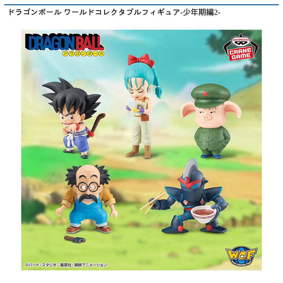 景品情報】『ドラゴンボール ワールドコレクタブルフィギュア-少年期編