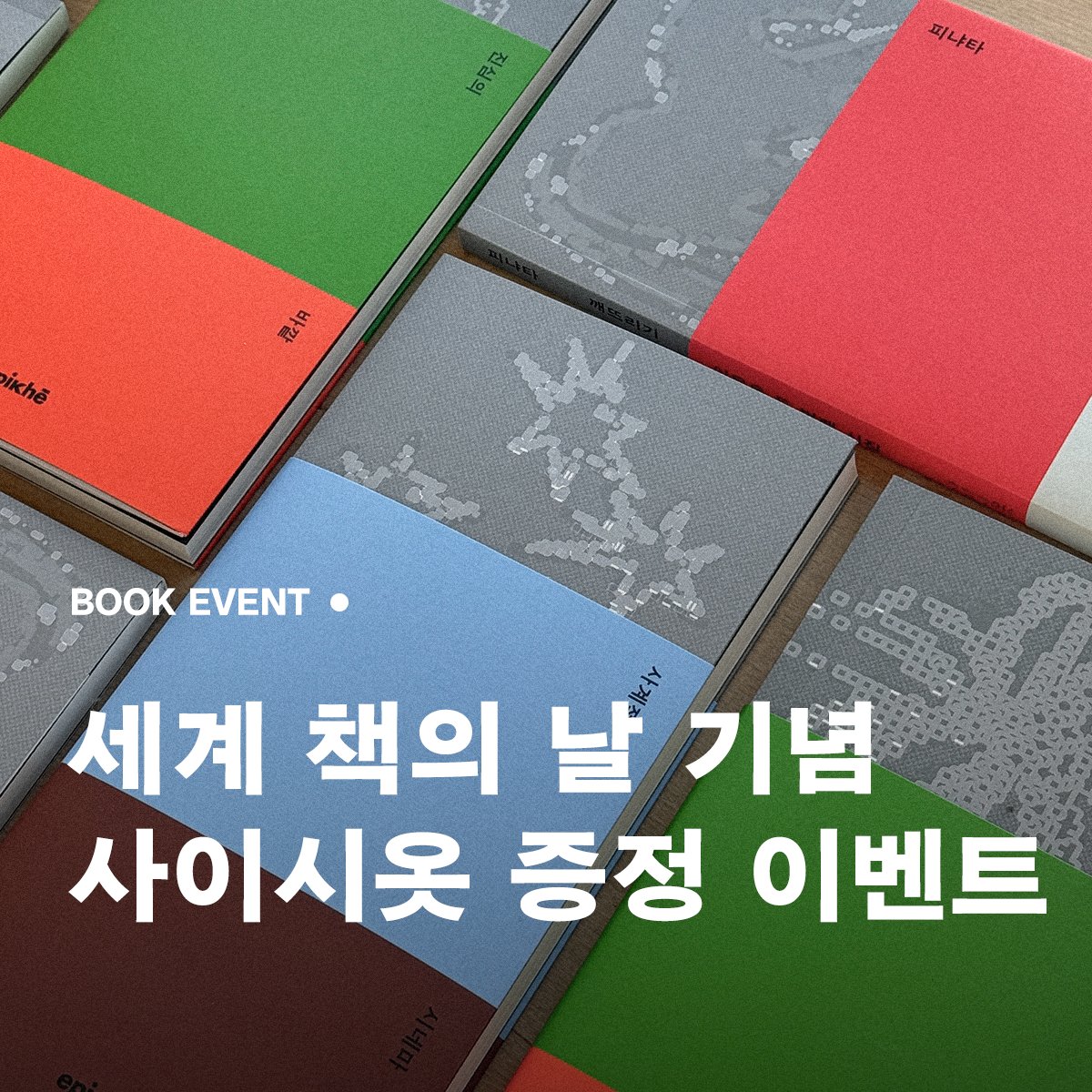 epikhe_books's tweet photo. #RT #event  #세계책의날

4월 23일 세계 책의 날은 독서, 출판, 저작권 보호의 촉진을 목표로 유네스코에 의해 제정된 국제 기념일입니다.

언어의 독창성과 텍스트의 울림을 사랑하는 독자 여러분께
세계 책의 날을 맞이하여 에피케의 시인선 <사이시옷> 시리즈를 선물로 드립니다.

✴︎
기간 : 2026년 4월 23일(목) ~ 2026년 4월 26일(일)
당첨 인원 : 3명
참여 방법
①에피케 팔로우
②이벤트 트윗 RT