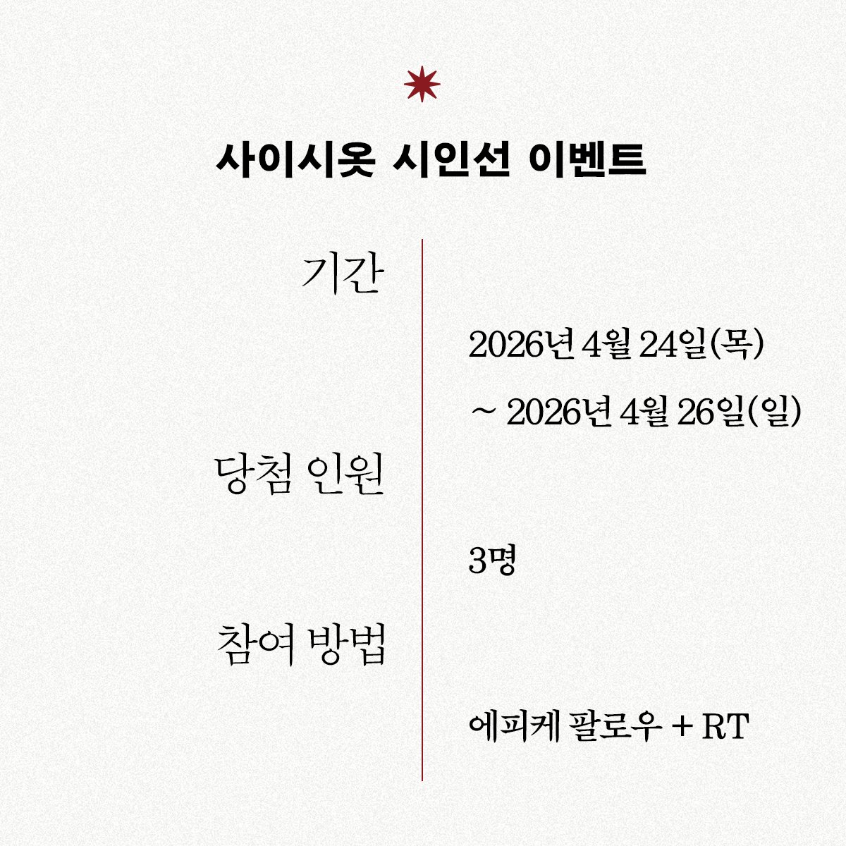 #RT #event  #세계책의날

4월 23일 세계 책의 날은 독서, 출판, 저작권 보호의 촉진을 목표로 유네스코에 의해 제정된 국제 기념일입니다.

언어의 독창성과 텍스트의 울림을 사랑하는 독자 여러분께
세계 책의 날을 맞이하여 에피케의 시인선 <사이시옷> 시리즈를 선물로 드립니다.

✴︎
기간 :