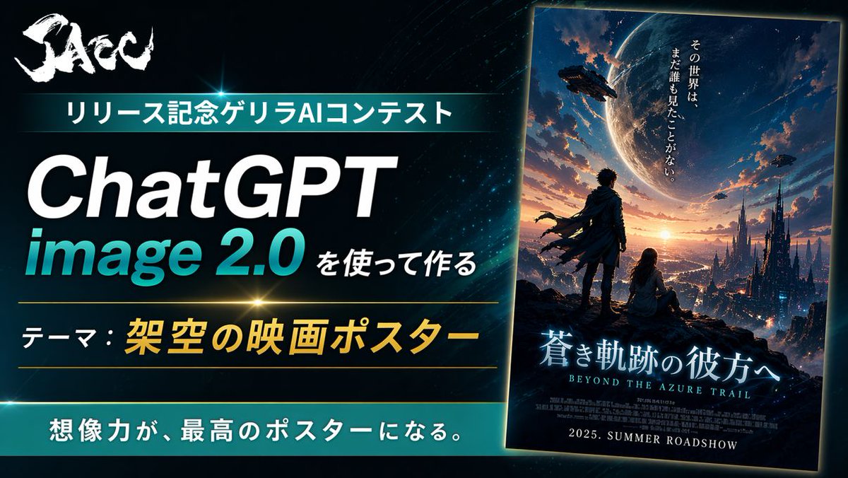 Contest_AI's tweet image. 【緊急ゲリラ開催！】
ChatGPT Images 2.0 リリース記念ゲリラAIコンテスト🚀

昨日リリースされたばかりのChatGPT Images 2.0を使って
「架空の映画ポスター」を作ってみよう‼️

📅 締切📅
本日〜4/24 19:00

✨結果発表✨
4/28 19:00

🏆 賞品🏆
グランプリ1名　アマギフ5,000円
準グランプリ2名