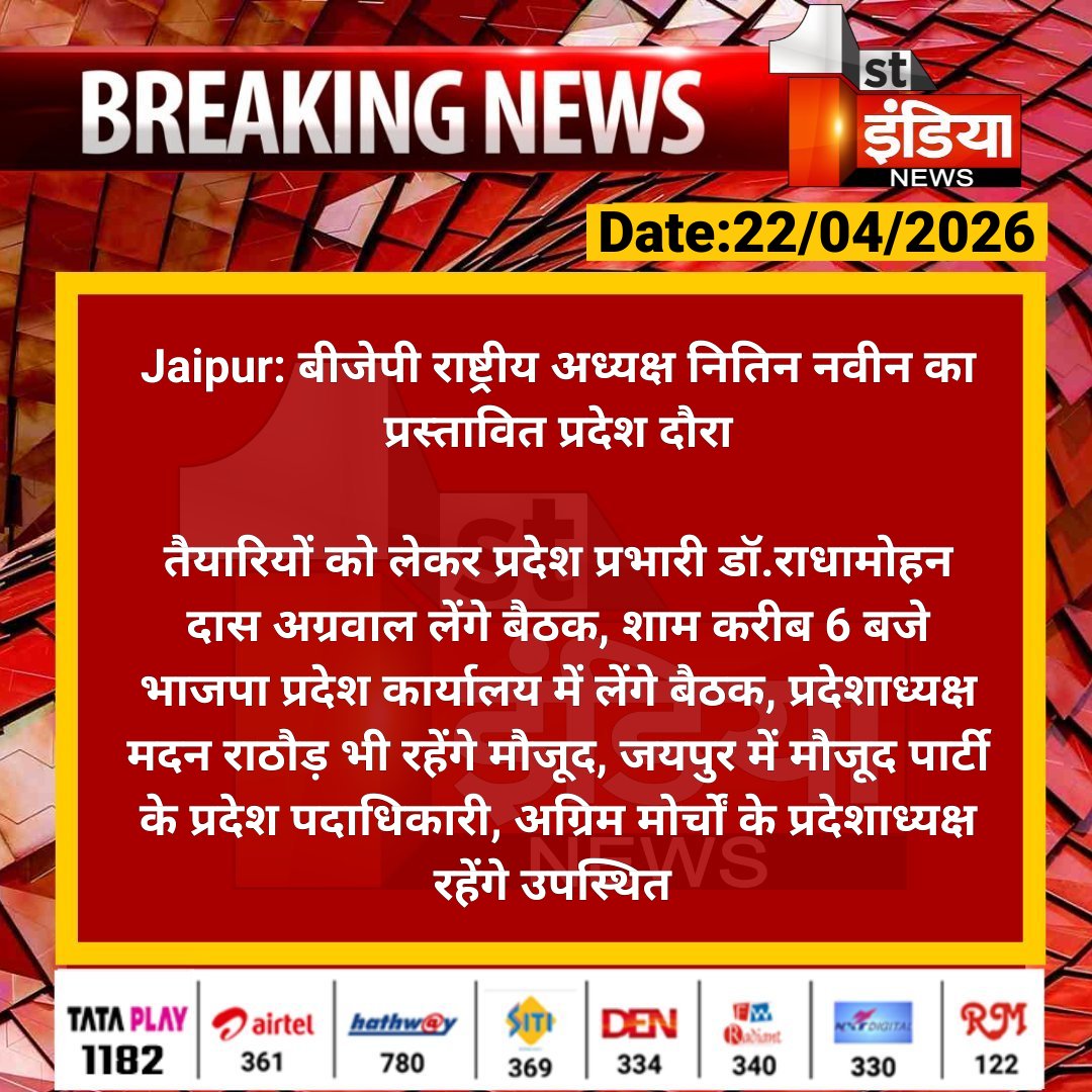 1stIndiaNews's tweet image. #Jaipur: बीजेपी राष्ट्रीय अध्यक्ष नितिन नवीन का प्रस्तावित प्रदेश दौरा

तैयारियों को लेकर प्रदेश प्रभारी डॉ.राधामोहन दास अग्रवाल लेंगे बैठक, शाम करीब 6 बजे भाजपा प्रदेश कार्यालय में लेंगे...

#RajasthanWithFirstIndia @NitinNabin @AgrawalRMD @BJP4Rajasthan @madanrrathore