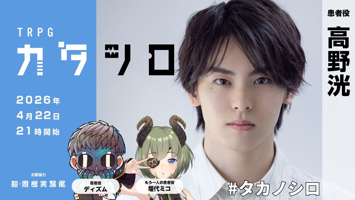 📢TRPG告知！

──お話をしようじゃないか。

￤⏰本日 21:00～
￤🎲TRPG『カタシロ』#タカノシロ

【参加者】
高野洸 <a href="/AKIRAT_official/">高野洸</a>
堰代ミコ <a href="/Mico_Sekishiro/">堰代ミコ🍏🔱ななしいんく</a>
ディズム

企画協力 #超思考実験展 #PR

📺youtube.com/live/CVtNg-t5Z…