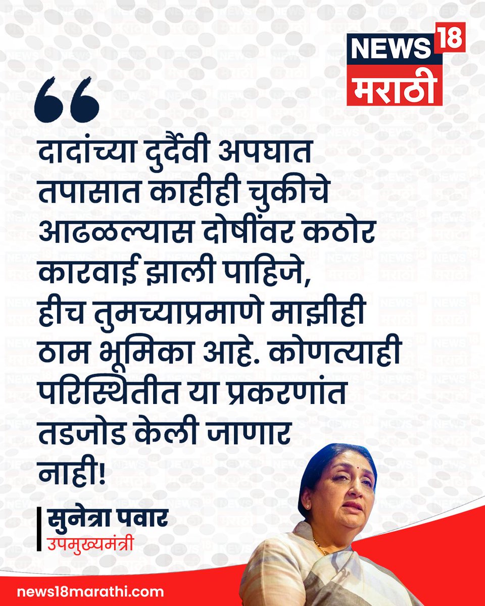 News18_marathi's tweet image. दादांच्या दुर्दैवी अपघात तपासात काहीही चुकीचे आढळल्यास दोषींवर कठोर कारवाई झाली पाहिजे, हीच तुमच्याप्रमाणे माझीही ठाम भूमिका आहे. कोणत्याही परिस्थितीत या प्रकरणांत तडजोड केली जाणार नाही! : सुनेत्रा पवार

#News18Marathi #sunetrapawar #ajitpawar