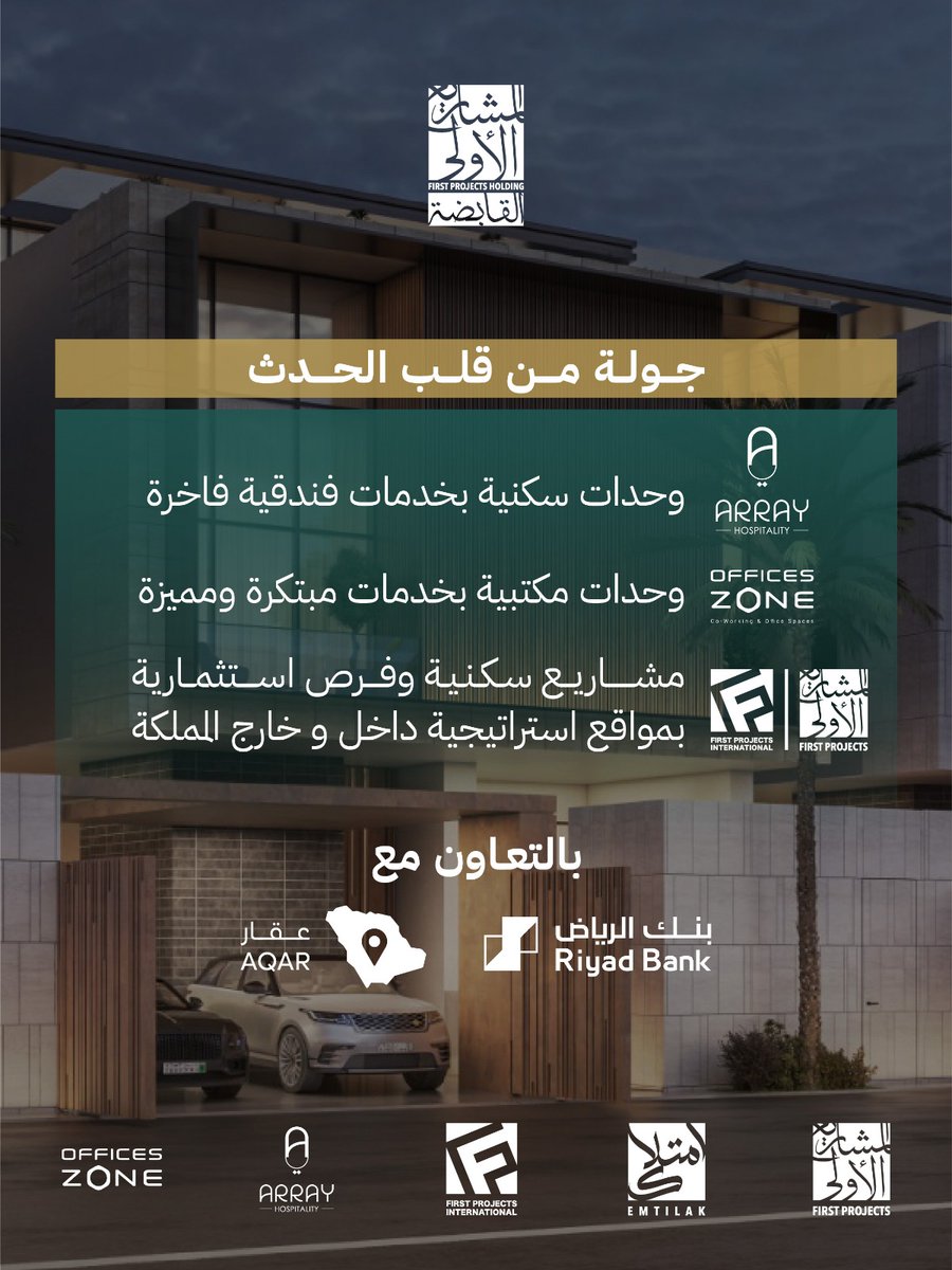 fpholding's tweet photo. تدعوكم مجموعة المشاريع الأولى القابضة لجولة استثنائية في عالم الفخامة العقارية والفندقية

يوم الثلاثاء 28/4/2026
من الساعة 6:30 مساءً إلى الساعة 10:00 مساءً
في أراي سويتس، الدور الثامن ، طريق العليا مقابل برج المملكة، الرياض

لتأكيد الحضور:
https://t.co/9ZlJDoFG46 https://t.co/iAs9ykgCPO