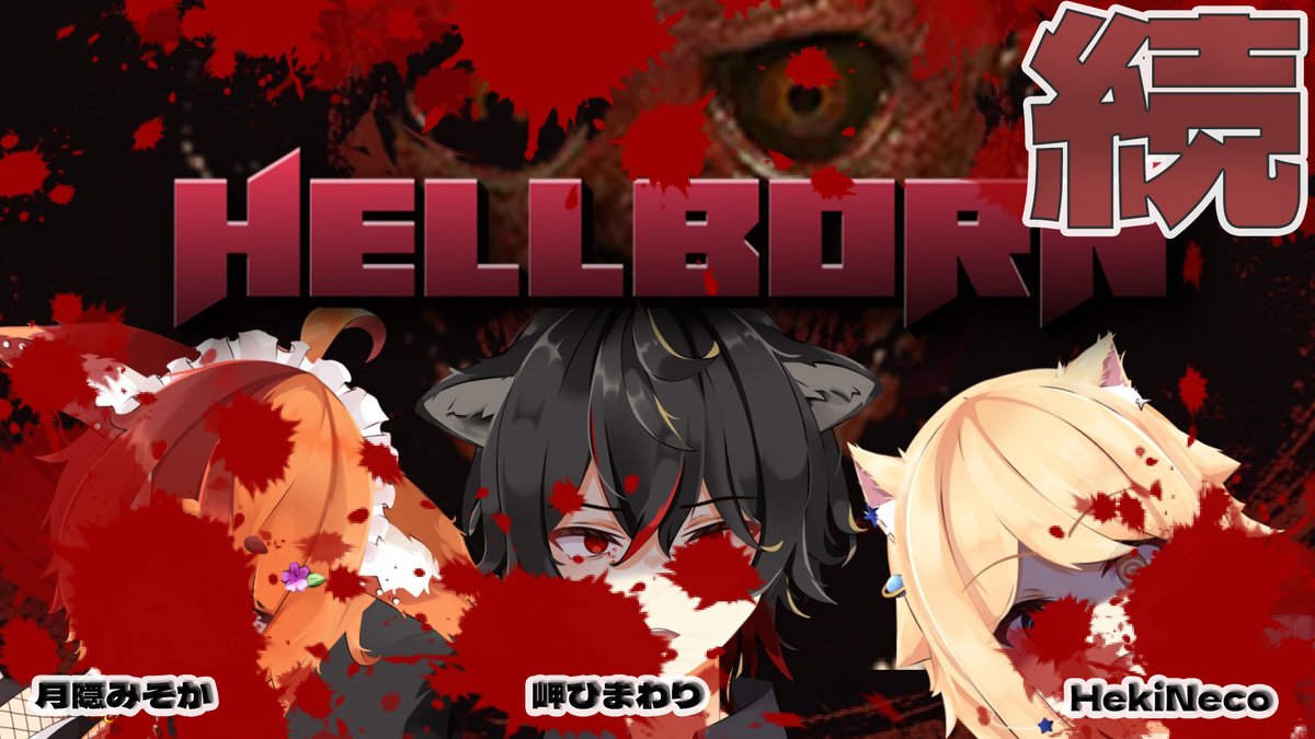 himawari33san's tweet photo. ー配信ー ~午後9時~
【#HellBorn】ファミリーホラーだぞ!!
クリアまで行くぜ!! Part2
さすがにもう怖くないのでは??
ってことで対ヨロ~♪
🐱コラボの方々🦊
Heki Neco:https://t.co/LwMejn8U5d
月隠みそか:https://t.co/uXDmC11OdU
https://t.co/evPtY86Des https://t.co/KR7U7wOO0l