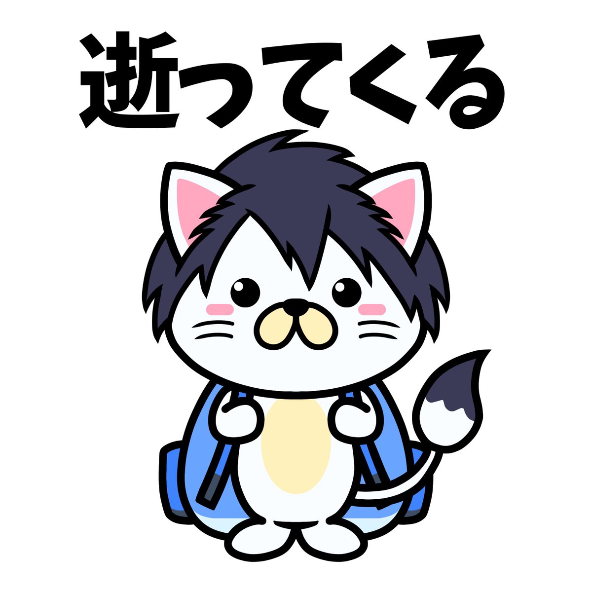 you@猫おじ tweet media