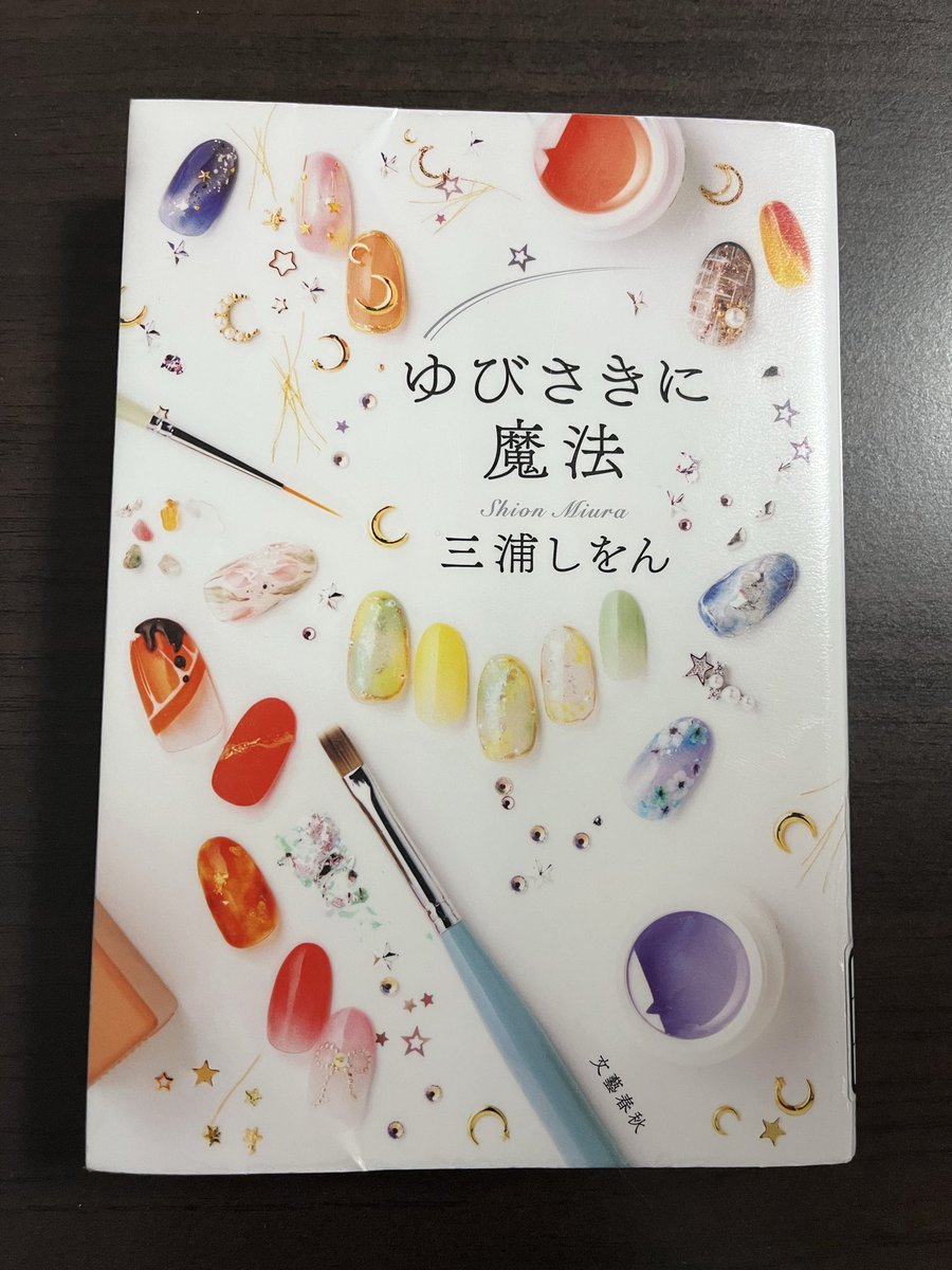 EverydayRuko's tweet photo. 一心不乱なネイルへの情熱と姿勢がビシビシと伝わり、とても心地よい読書時間だった。

同期で同じ職種だと良くも悪くも都度比べがちになる。相手が自分に出来ないことが出来てると、だいたい自信失くしがち。なかなか自分が持ってる良さには気づけないんだよね。
#ゆびさきに魔法 https://t.co/nGuPJ4GTaz