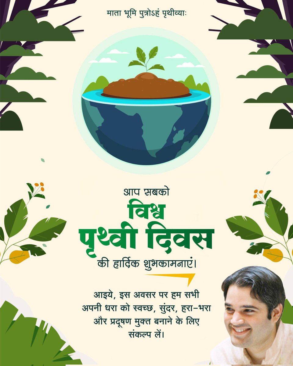 #विश्व_पृथ्वी_दिवस 🌍
आओ मिलकर वसुंधरा का रक्षण करें! 🌱
<a href="/varungandhi80/">Varun Gandhi</a>

#InternationalMotherEarthDay
#WorldEarthDay #pilibhit