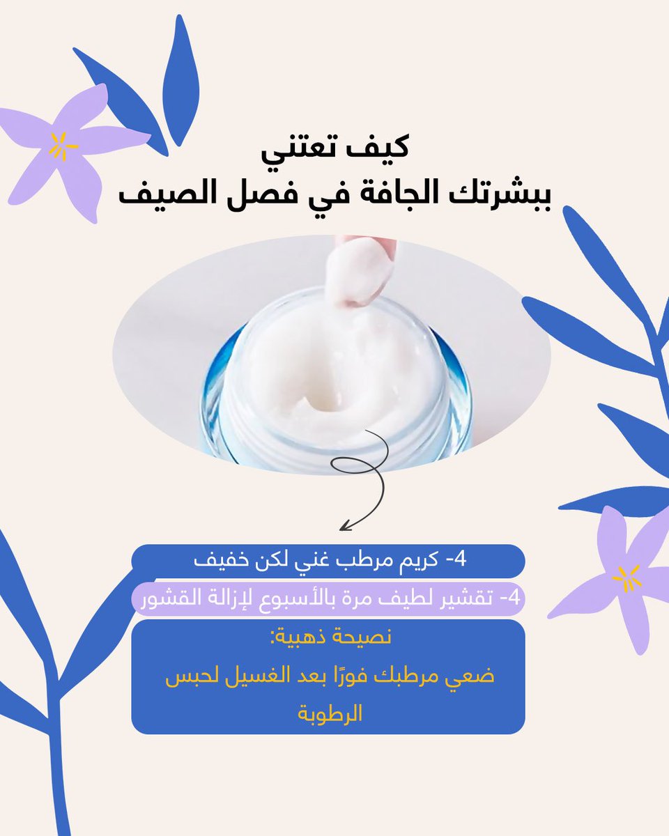 ADELLPHARMACIES's tweet photo. البشرة الجافة بالصيف = فقدان ترطيب + ضعف بالحاجز الجلدي
لكن العناية الصح تغيّر النتيجة تمامًا 💧
اهتمي ببشرتك بوعي، مو بس وقت المشكلة.

#صيدليات_عادل #عناية_بالبشرة https://t.co/f80zHExlJw