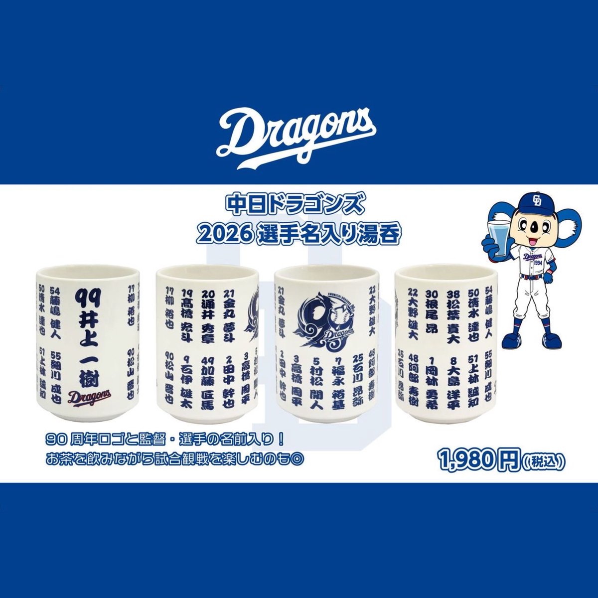 速報🐨 ＼ 4/23(木)10:00〜 #ドラゴンズストア 限定 『2026選手名入り