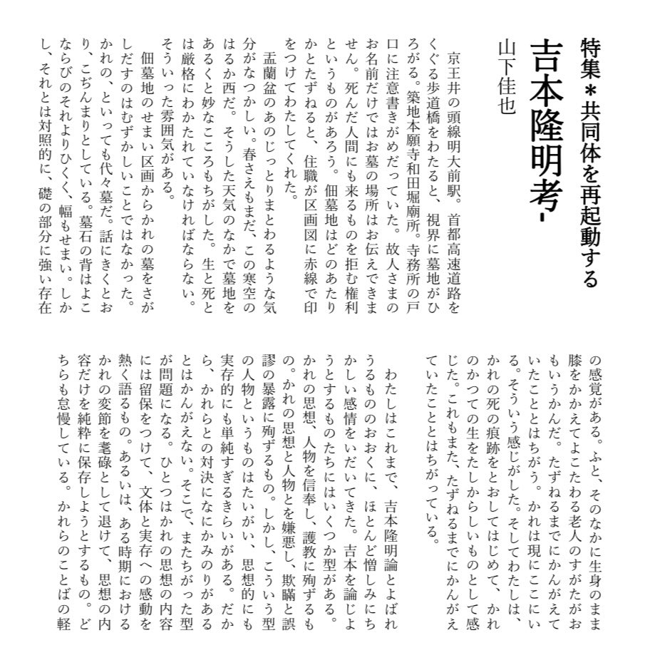 ikari_2026's tweet photo. 【原稿紹介vol.3】
山下佳也「吉本隆明考」

既存の吉本隆明論に「ほとんど憎しみにちかしい感情をいだいてきた」著者は吉本隆明のテクストと徹底的に向き合うことで全くもって新しい吉本像を発見する。

吉本隆明論の新たな地平を切り開く画期的論考。 https://t.co/dwy2DACv1U