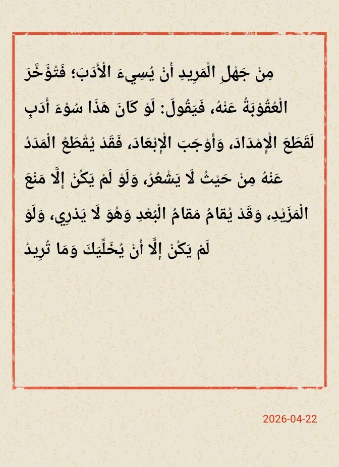 kan9imam's tweet photo. BAB KE 68
NGAJI KITAB AL HIKAM
SYEH IBNU ATHA' ILLAH AS -SAKANDARI
Syarah SYEKH ABDULLAH ASY-SYARQAWI AL-KHALWATI
Sanksi yang Ditangguhkan Bisa Jadi merupakan Istidrāj (Sanksi yang Ditimpakan secara Berangsur-angsur dan Tanpa Disadari) https://t.co/iknUMMMT36