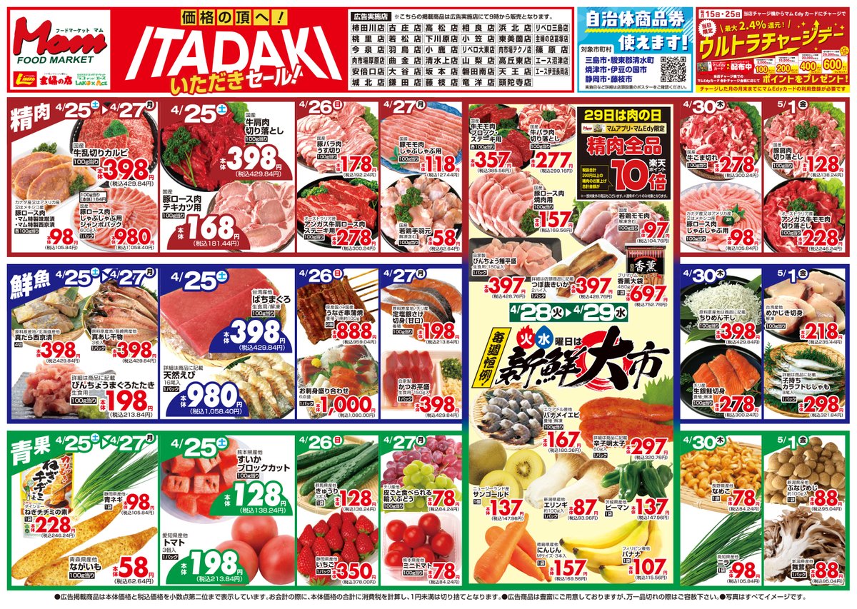 🔸ラコアンドエース4/25～5/1のチラシ いただきセール＆月末得市