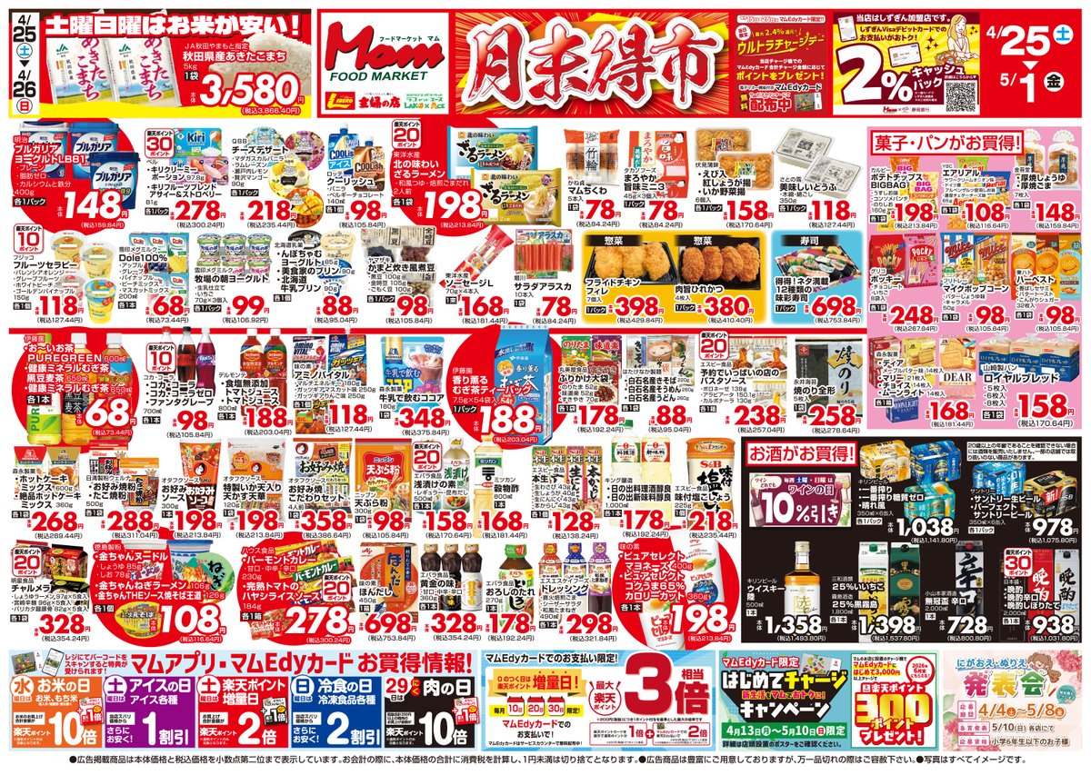 🔸ラコアンドエース4/25～5/1のチラシ いただきセール＆月末得市