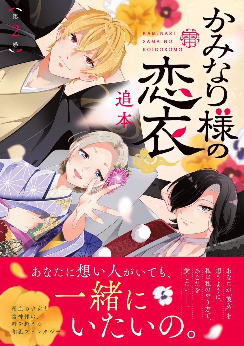 ⚡️お知らせ⚡️

#かみなり様の恋衣
2巻の書影公開です

🗓4月30日発売! 