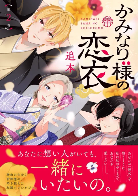 ⚡️お知らせ⚡️

#かみなり様の恋衣
2巻の書影公開です

🗓4月30日発売! 