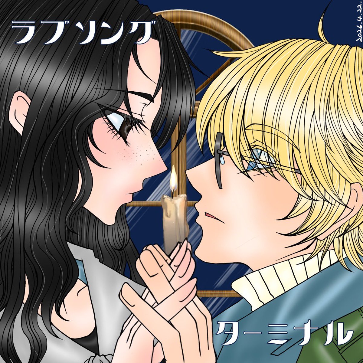 なとりさん楽曲「ラブソング」と「ターミナル」のFAを描かせていただきました🙇‍♀️
このお二方を描くのも2回目🥹

「この世界にさよならを」
         「もう一度壊れて 私のために」

#natori_art
#ラブソング
#ターミナル
#なとり_ラブソング
#なとり_ターミナル