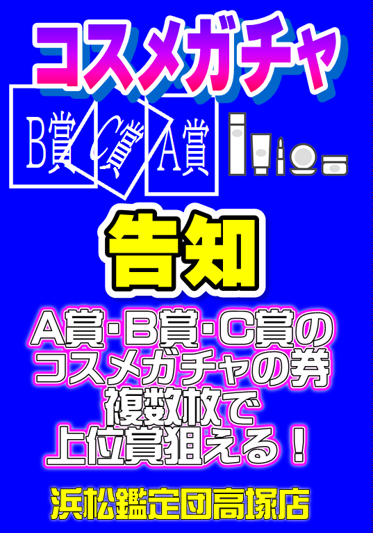 こんにちは！コスメガチャ担当です。 （訂正版） 今回のお知らせは