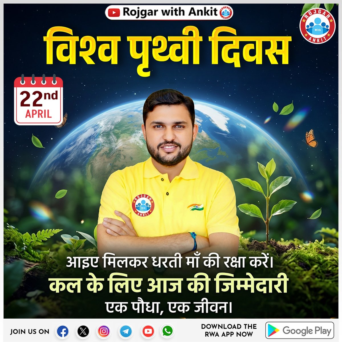 Earth Day के अवसर पर आइए केवल बातों तक सीमित न रहें, बल्कि धरती की रक्षा के लिए ठोस कदम उठाएँ। बढ़ता प्रदूषण, घटते वन और बिगड़ता जलवायु संतुलन हमें स्पष्ट संकेत दे रहे हैं कि अब बदलाव अनिवार्य है। इसकी शुरुआत एक सरल प्रयास से हो सकती है—एक पेड़ लगाना।

आज लगाया गया एक छोटा सा