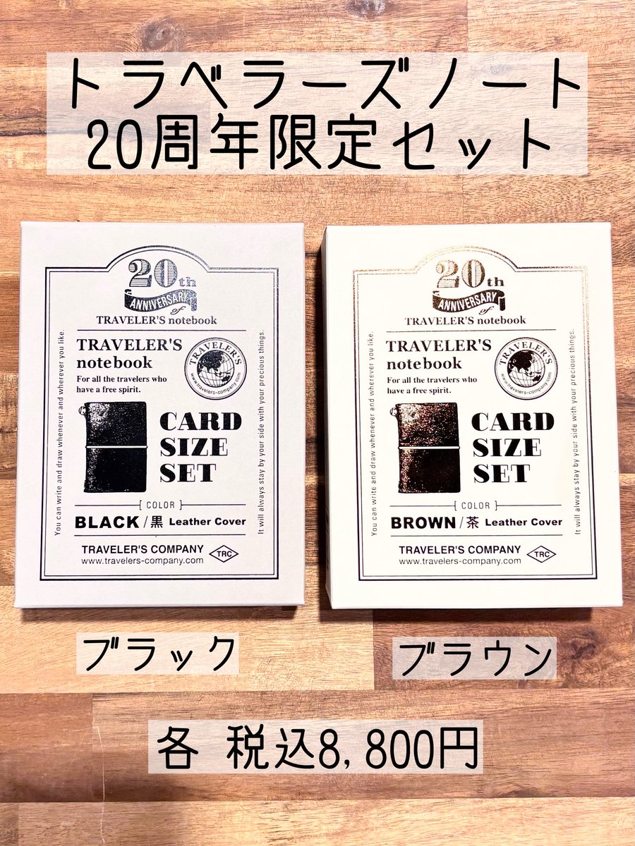 トラベラーズノートの発売20周年を記念した限定セットが登場！ 明日4月