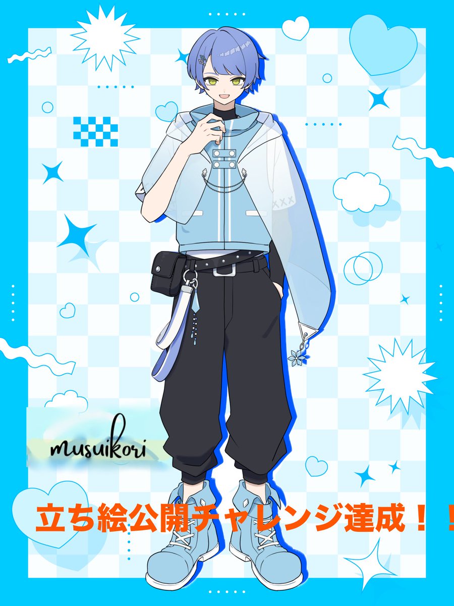 無水氷　@立ち絵公開チャレンジ達成 tweet media