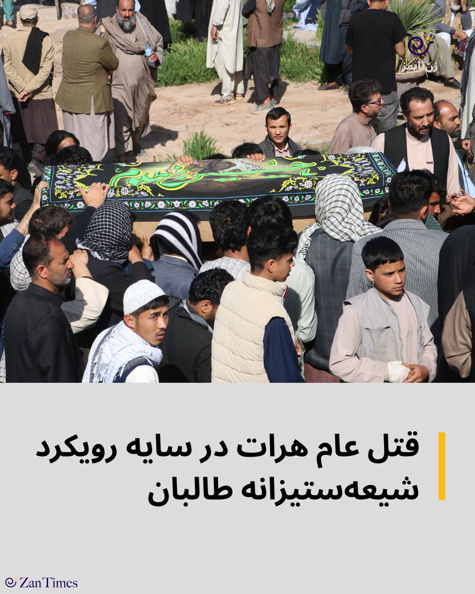 شاهدان محلی می‌گویند که طالبان پیش از این رخداد به مردم محل تذکر داده بودند که حضور زنان و کودکان در تجمعات تفریحی و زیارتی، خارج از خانه حرام و ممنوع است.
zantimes.com/fa/2026/04/21/…