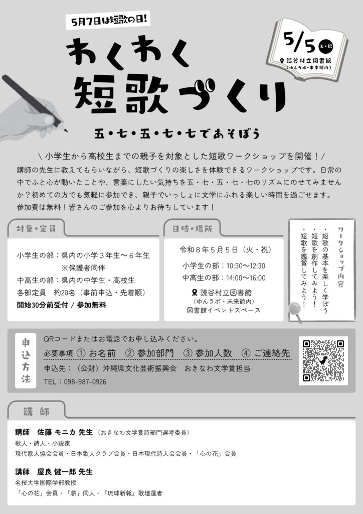 5月5日（火・祝）に読谷村立図書館で行われる沖縄県文化芸術振興会のイベント「わくわく短歌づくり」わずかですが、まだ空きがあります。ご興味のある方は、ご予約の上、ぜひお越しください。お待ちしております。