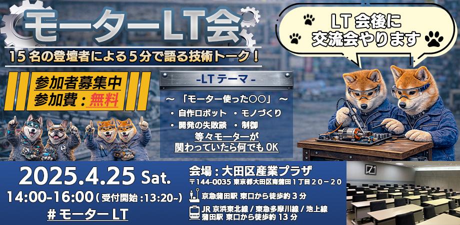【モーターLT会 開催】
モーターに関わる人たちが登壇！エンジニア、研究者、メイカー、学生、開発者等、モーターに関わる人たちによるLTを一度に聞けるイベントです。

４月25日(土) 14:00～16:00 ＠大田区産業プラザ３階 特別会議室
参加費：無料（交流会は有料）
申し込み：motor-lt-event-2026.peatix.com/view