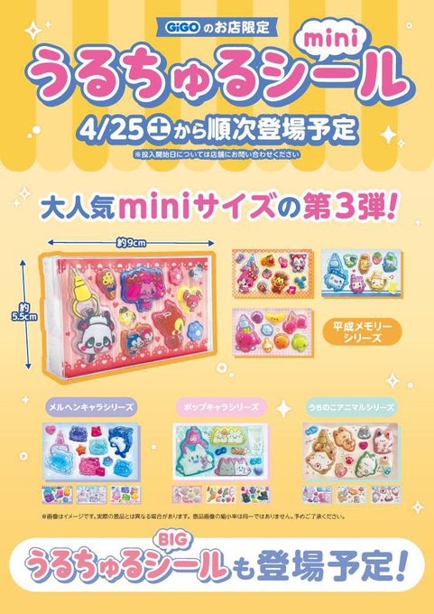 景品情報】 ＼#GiGO 限定『#うるちゅるポップシール』 /／ 本日4/25(土